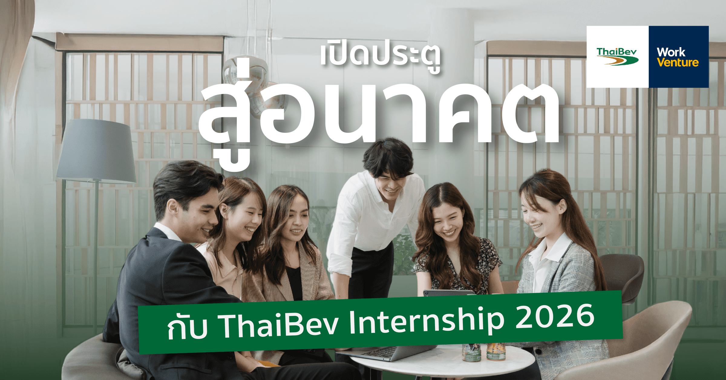 เปิดประตูสู่อนาคตกับ ThaiBev Internship 2026