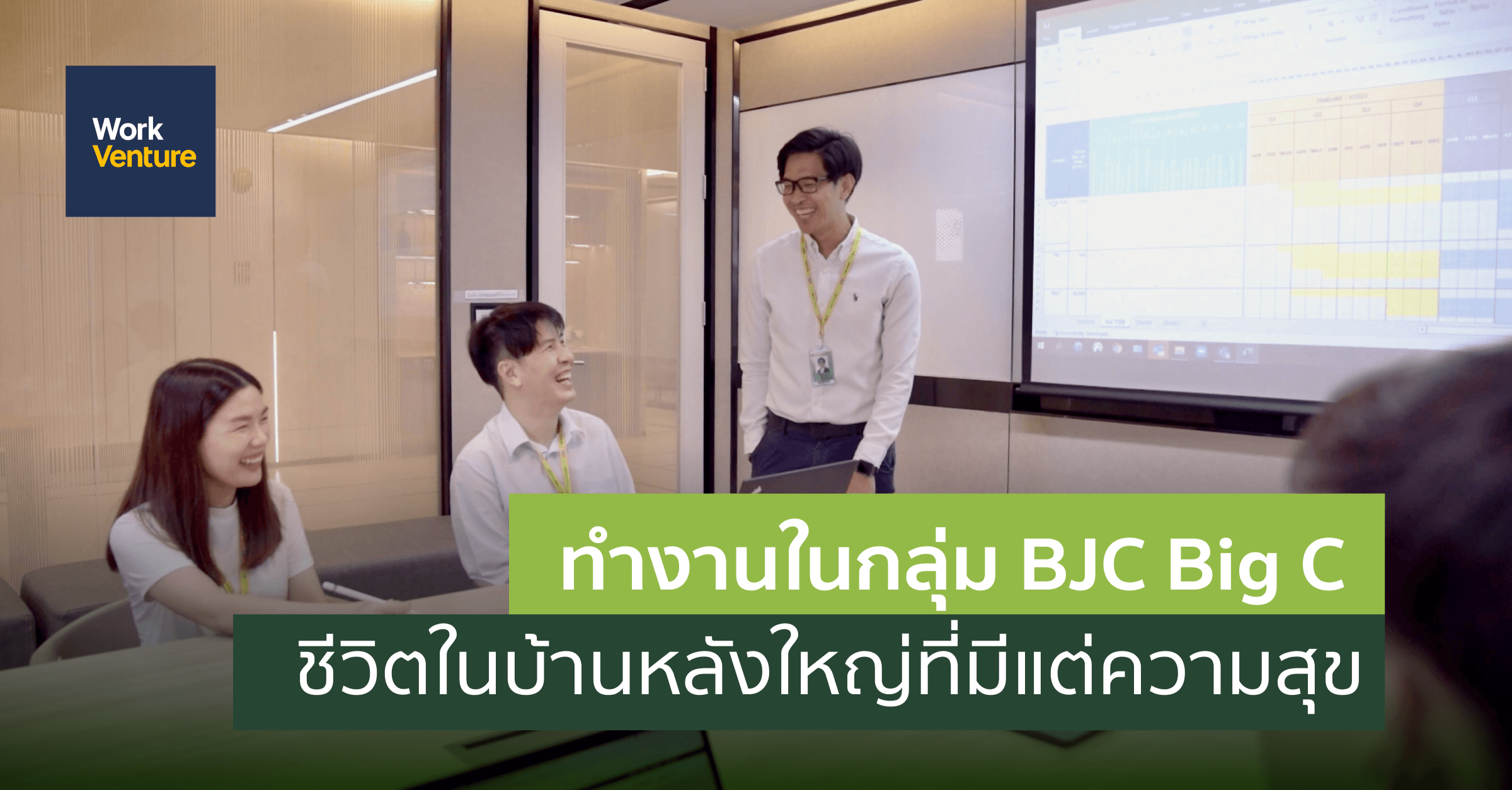ทํางานในกลุ่มบีเจซี บิ๊กซี ชีวิตในบ้านหลังใหญ่ที่มีแต่ความสุข