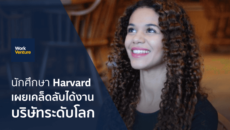 นักศึกษา Harvard เผย 7 เคล็ดลับได้งานจาก Google Apple และ Facebook