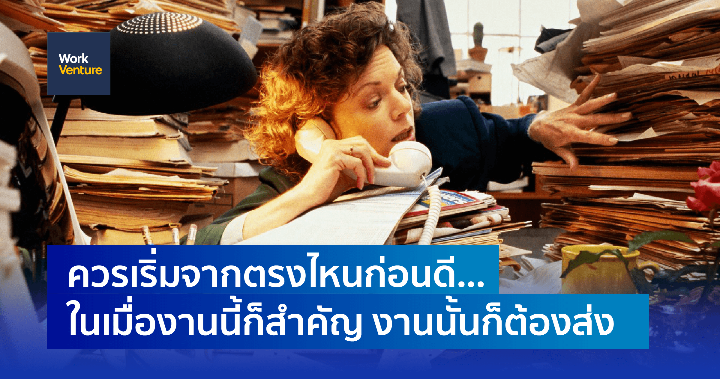 ควรเริ่มจากตรงไหนก่อนดี...ในเมื่องานนี้ก็สำคัญ งานนั้นก็ต้องส่ง
