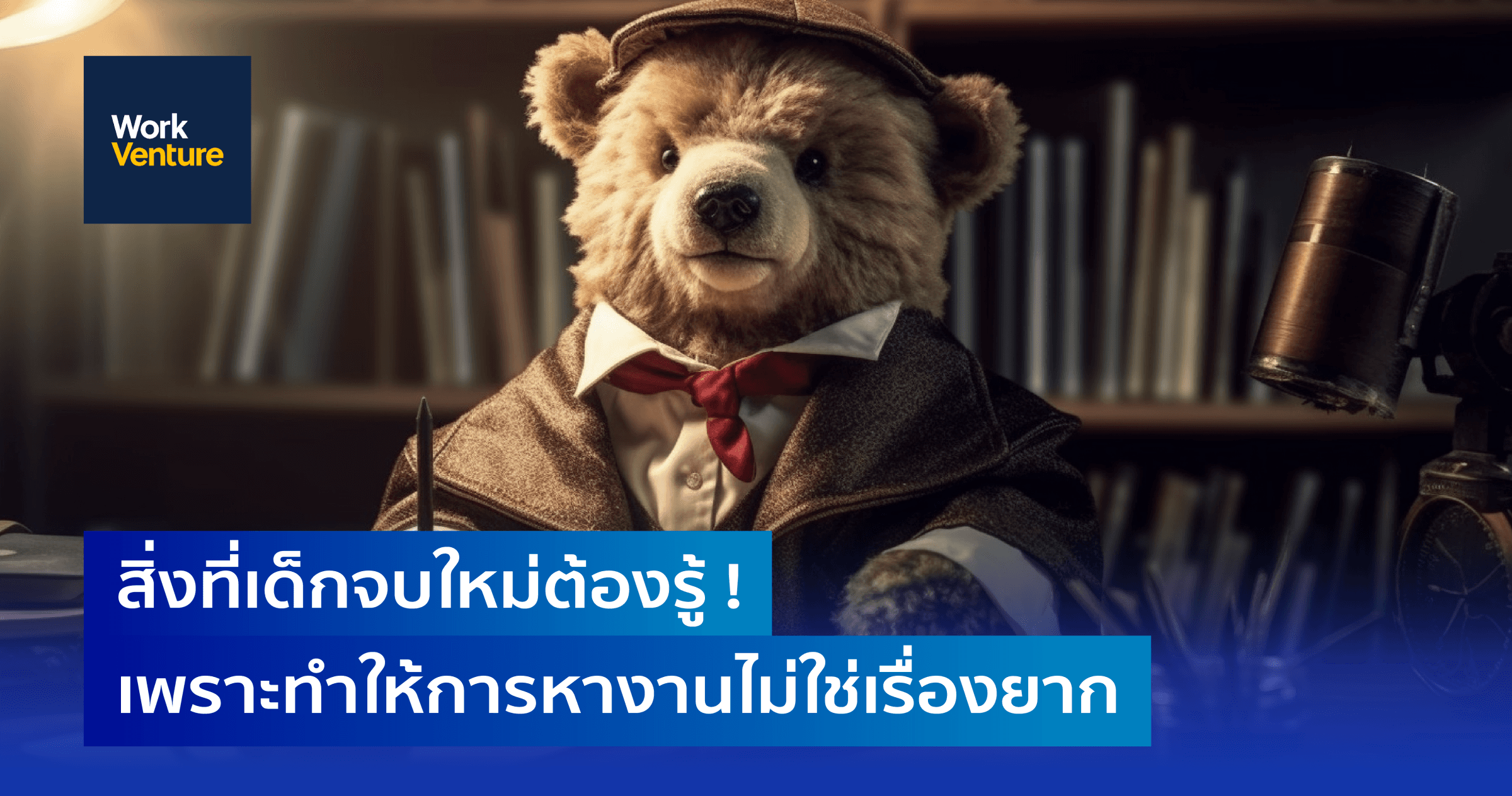 สิ่งที่เด็กจบใหม่ต้องรู้ ! เพราะทำให้การหางานไม่ใช่เรื่องยาก