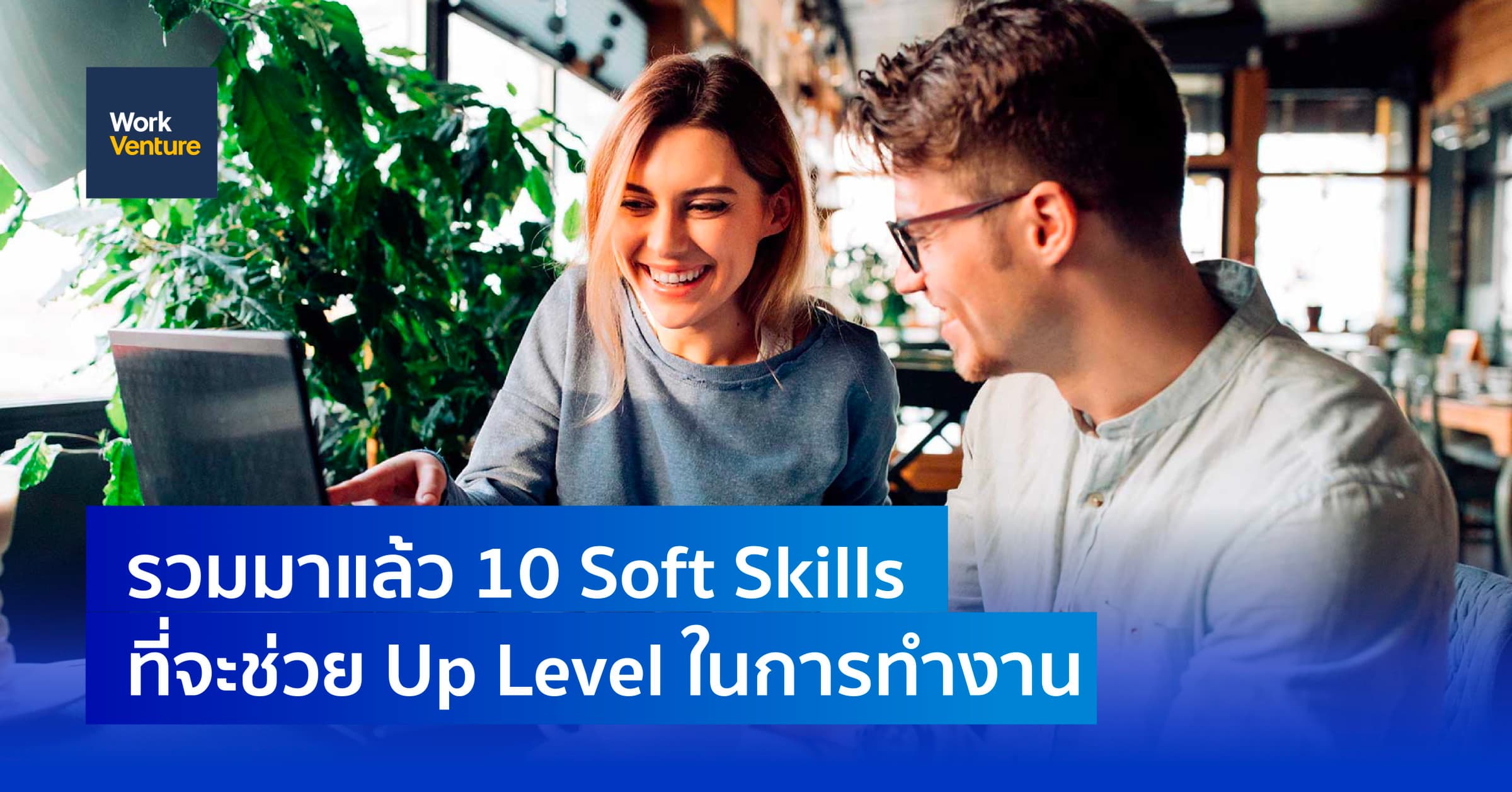 รวมมาแล้ว 10 Soft Skills ที่จะช่วย Up Level ในการทำงาน