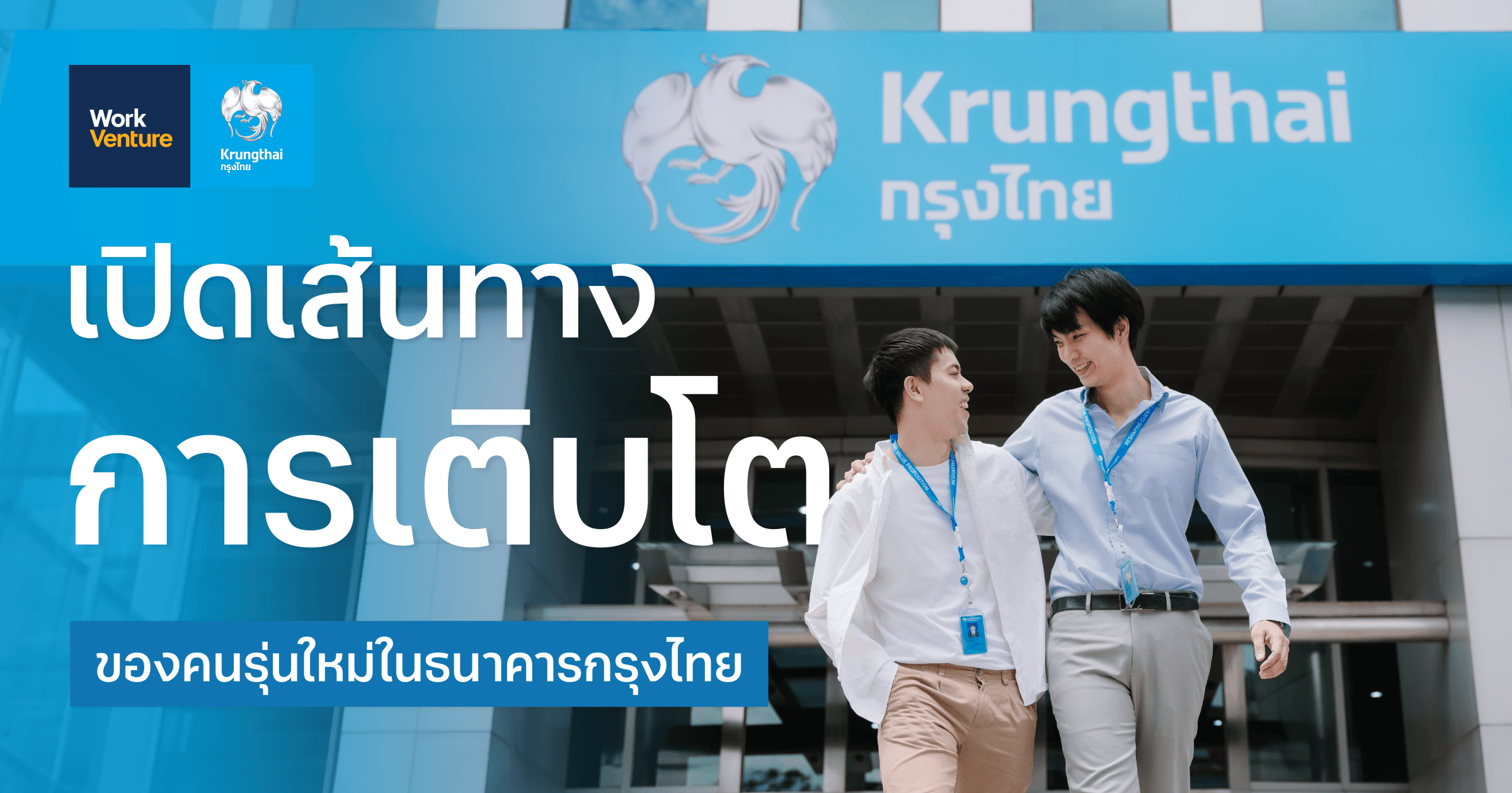เปิดเส้นทางการเติบโตของคนรุ่นใหม่ในธนาคารกรุงไทย