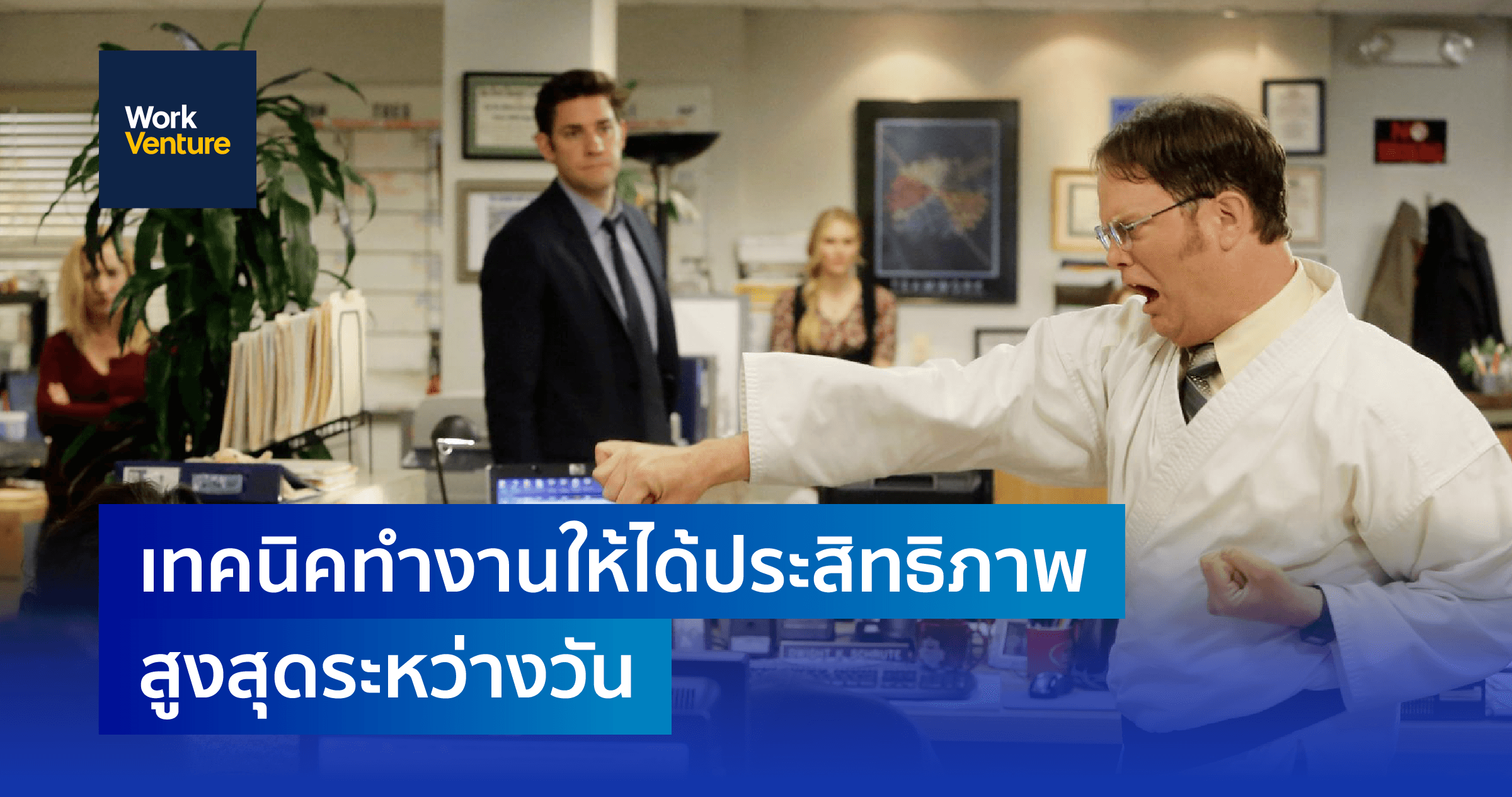 เทคนิคทำงานให้ได้ประสิทธิภาพสูงสุดระหว่างวัน