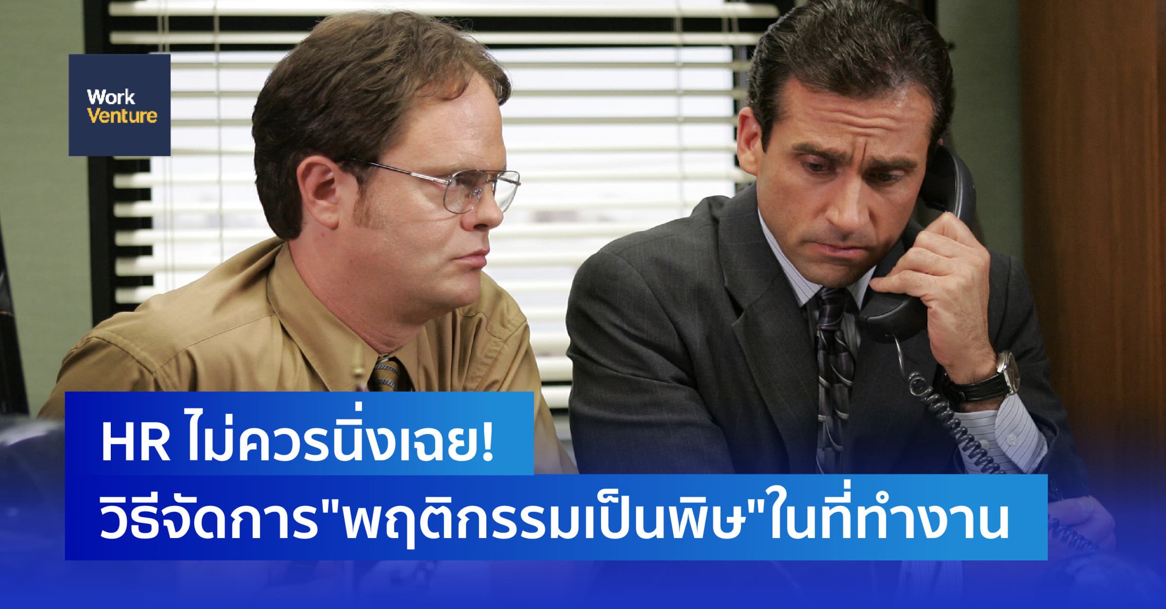 HR ไม่ควรนิ่งเฉย! วิธีจัดการ"พฤติกรรมเป็นพิษ"ในที่ทำงาน