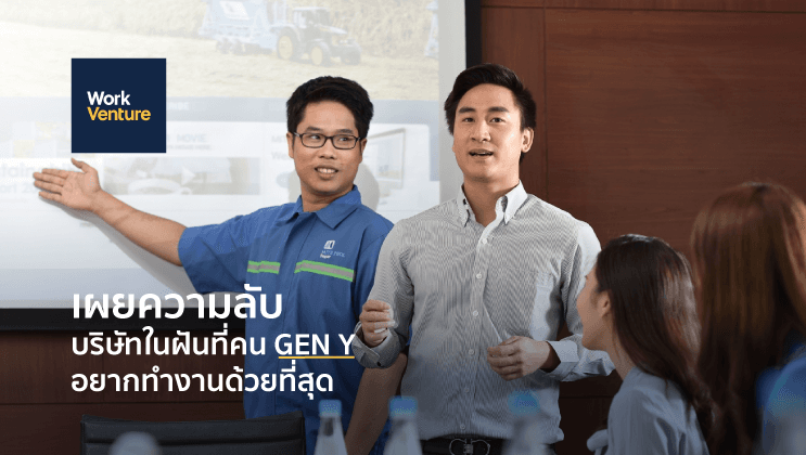 เผยความลับ บริษัทในฝันที่คน Gen Y อยากทํางานด้วยมากที่สุด