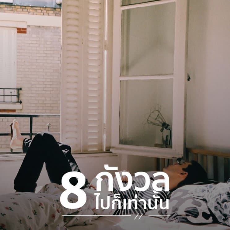 10 บทเรียน ที่ควรรู้ก่อนอายุ 40 - 8. กังวลไปก็เท่านั้น