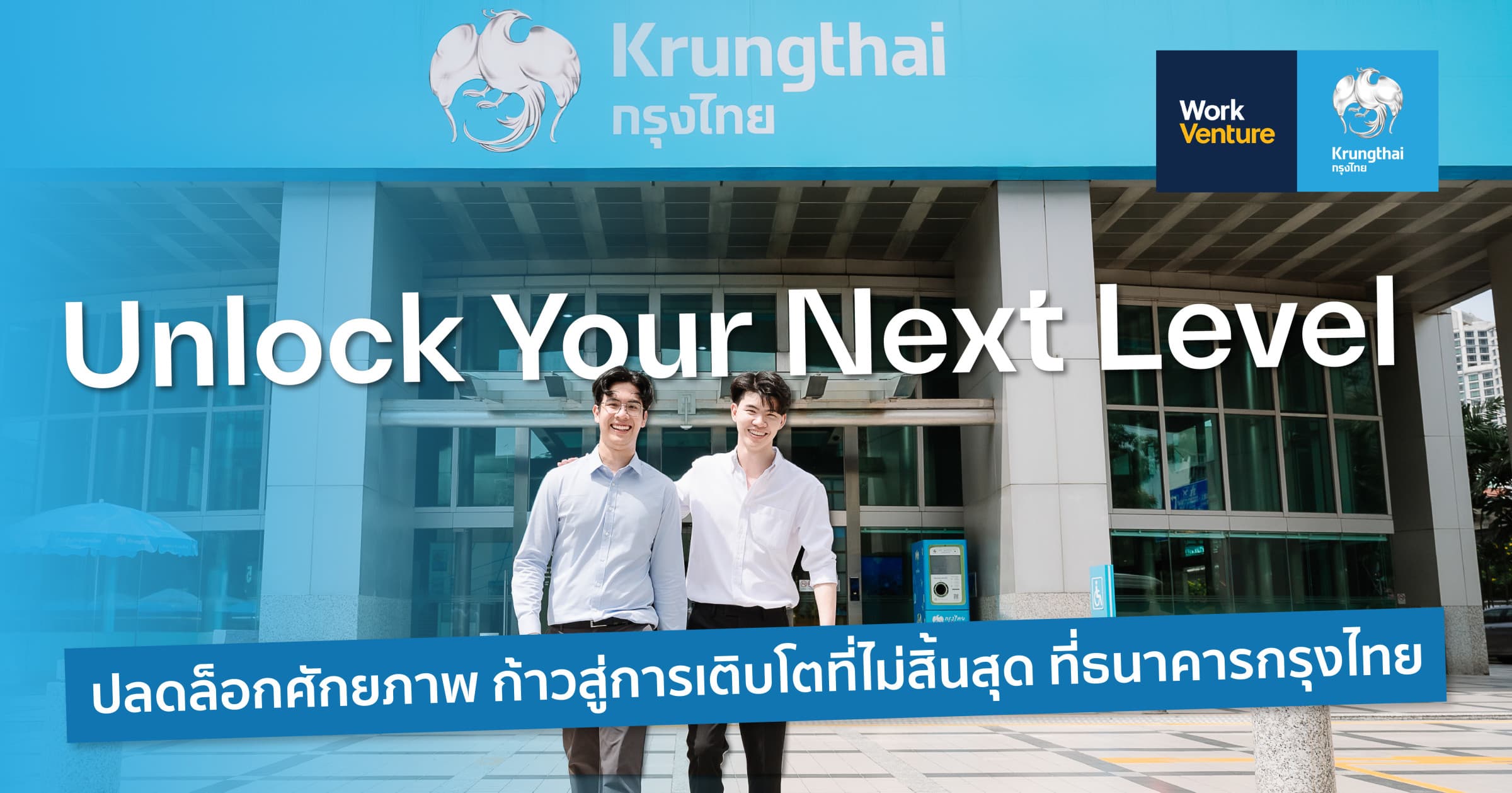Unlock Your Next Level ปลดล็อกศักยภาพสู่การเติบโตที่ไม่สิ้นสุด ที่ธนาคารกรุงไทย