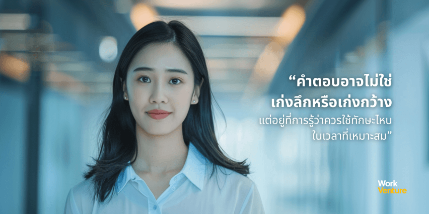 คนทำงานยุคใหม่ควร “เก่งลึก” หรือ “เก่งกว้าง” มากกว่ากัน - ควรเริ่ม “เก่งลึก” เมื่อไร และ “เก่งกว้าง” มีบทบาทอย่างไรในเส้นทางอาชีพ