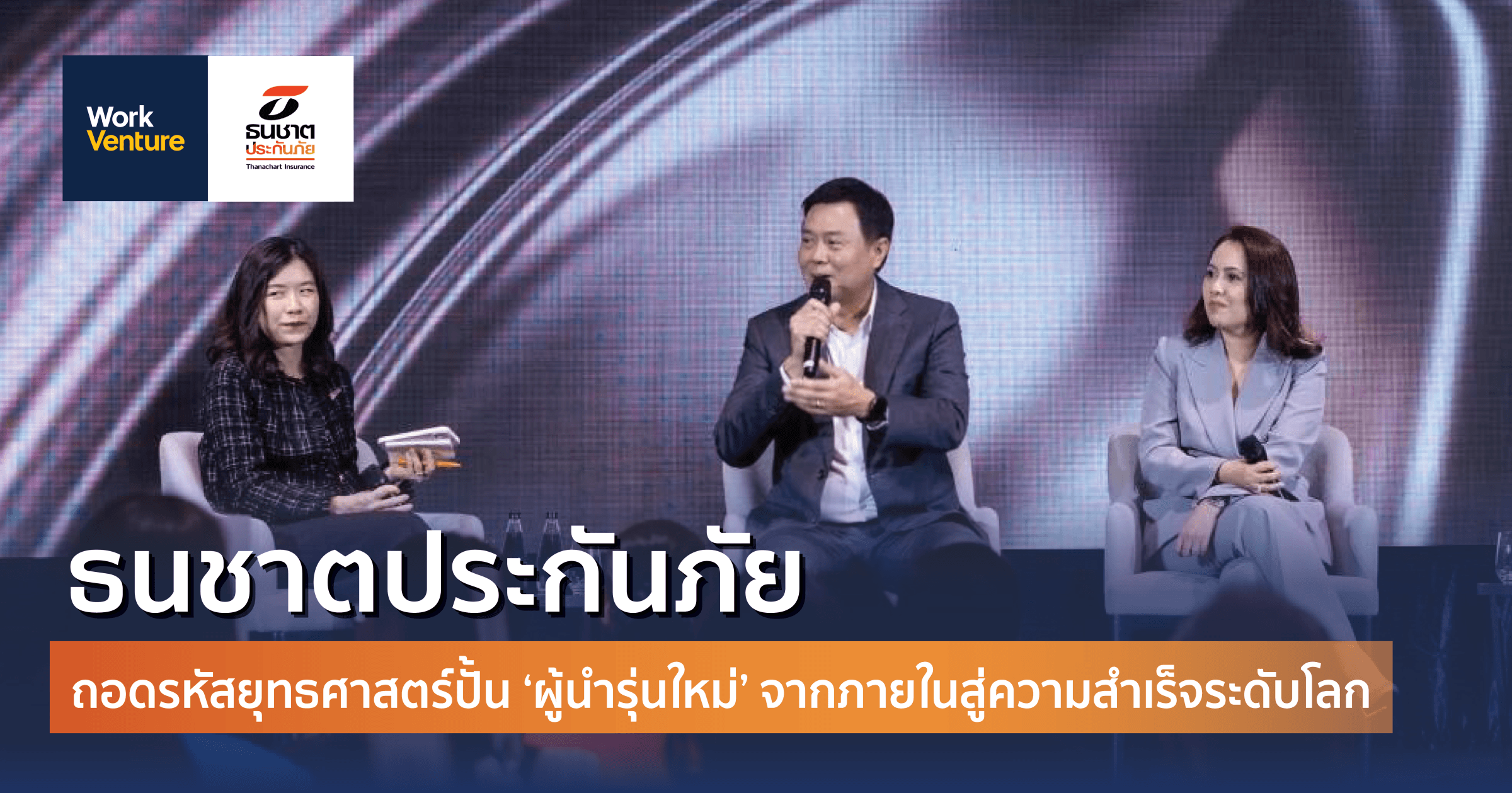 Thanachart Insurance: ถอดรหัสยุทธศาสตร์ปั้น ‘ผู้นำรุ่นใหม่’ จากภายในสู่ความสำเร็จระดับโลก