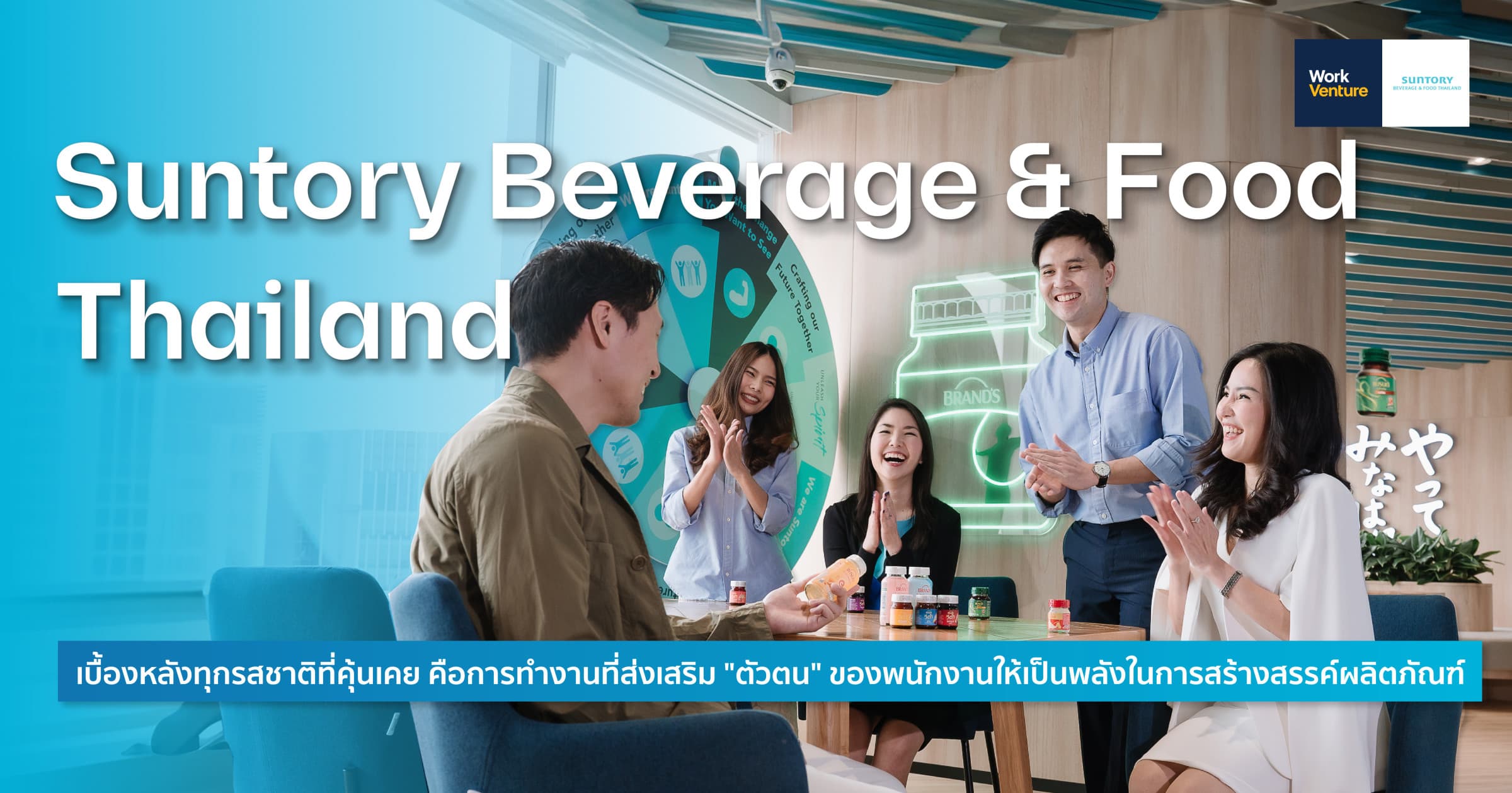 Suntory Beverage & Food Thailand เบื้องหลังทุกรสชาติที่คุ้นเคย คือการทำงานที่ส่งเสริม "ตัวตน" ของพนักงานให้เป็นพลังในการสร้างสรรค์ผลิตภัณฑ์