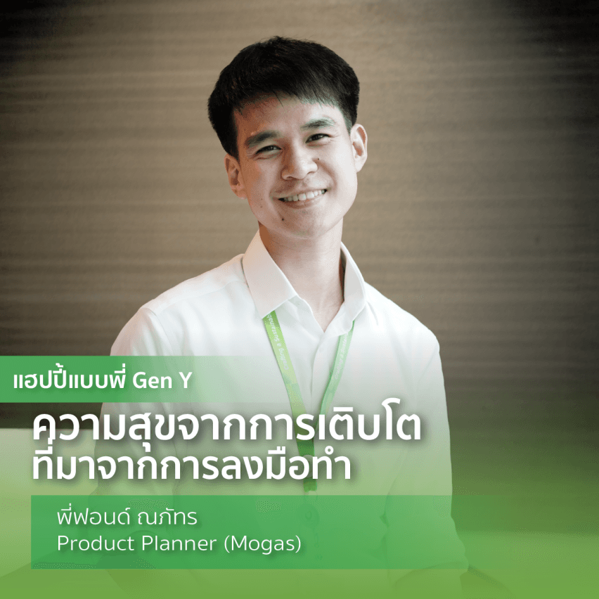 การทำงานที่บางจากฯ มีความสุขไม่มีจำกัด Gen - แฮปปี้แบบพี่ Gen Y ความสุขจากทีมที่ลงตัว (2)