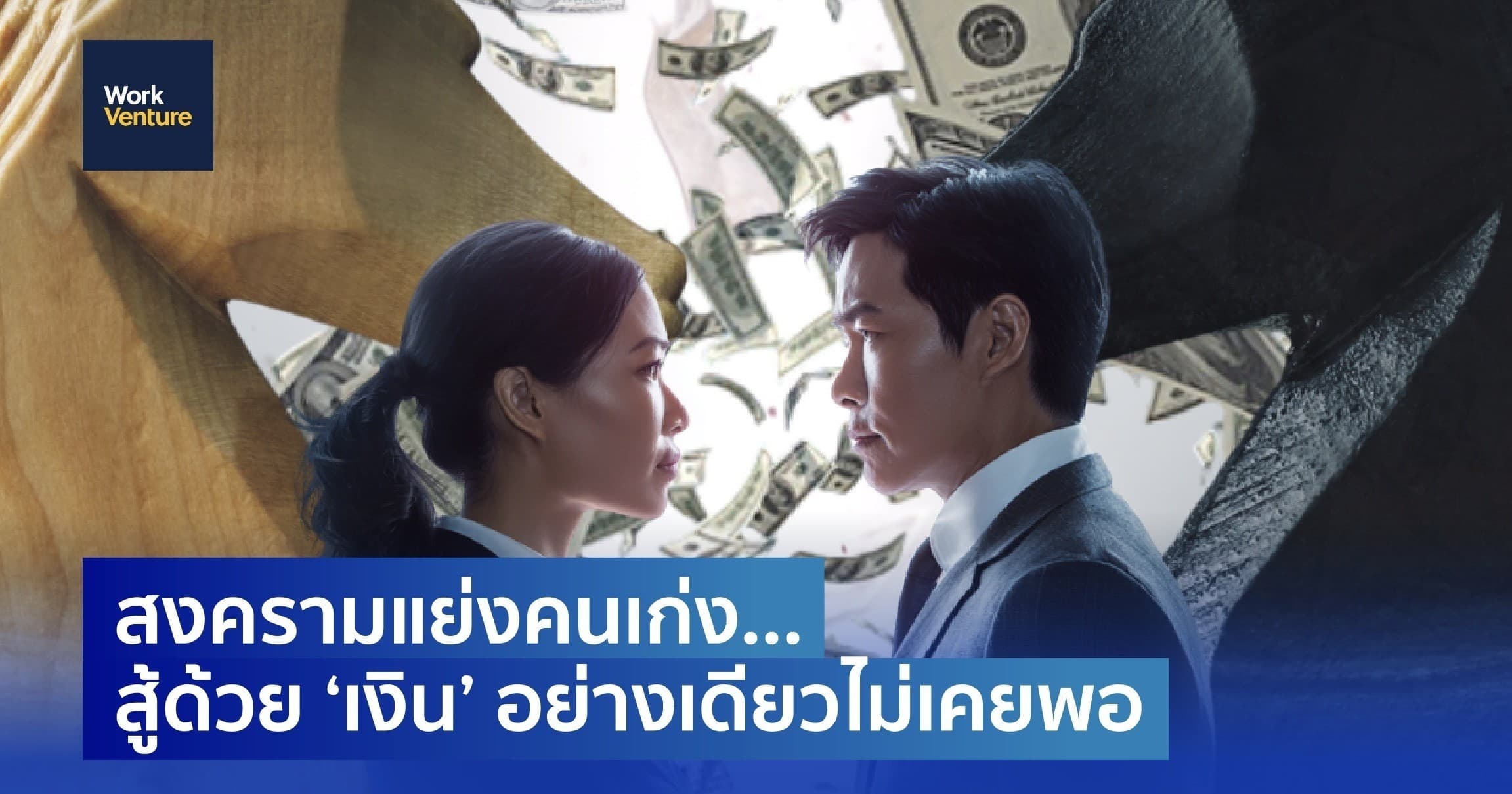 สงครามแย่งคนเก่ง... สู้ด้วย ‘เงิน’ อย่างเดียวไม่เคยพอ