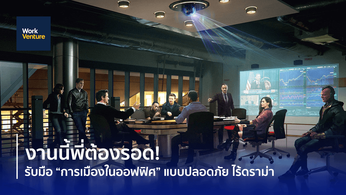 งานนี้พี่ต้องรอด! รับมือ “การเมืองในออฟฟิศ” แบบปลอดภัย ไร้ดราม่า