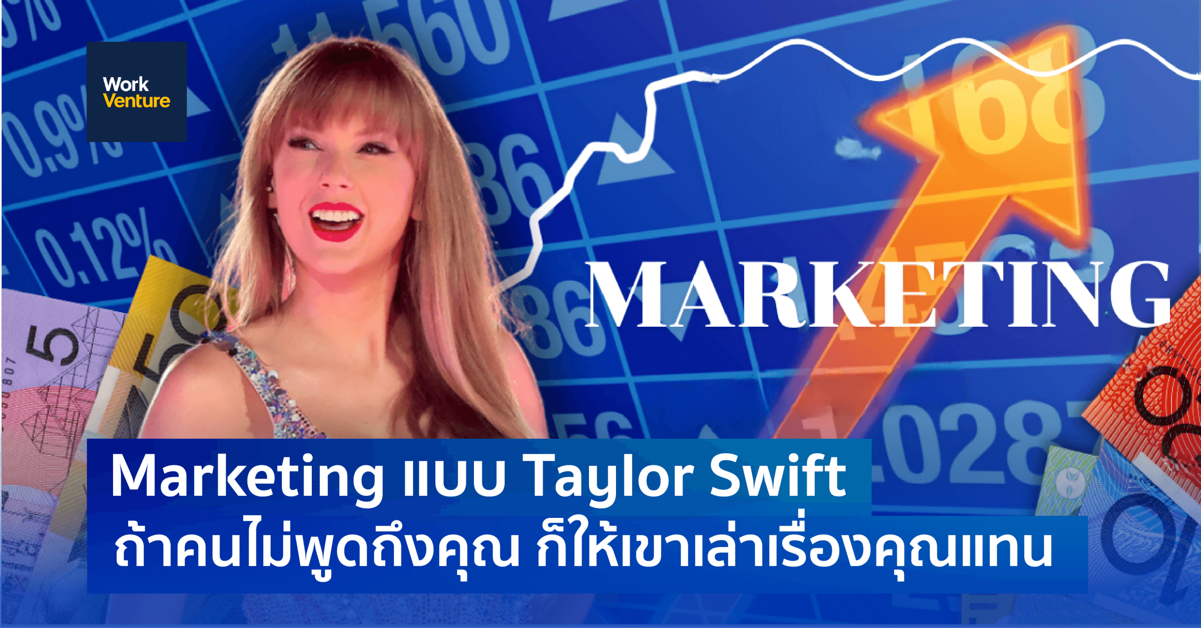 Marketing แบบ Taylor Swift: ถ้าคนไม่พูดถึงคุณ ก็ให้เขาเล่าเรื่องคุณแทน