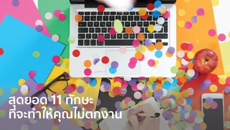 สุดยอด 11 ทักษะ ที่จะทำให้คุณไม่ตกงาน