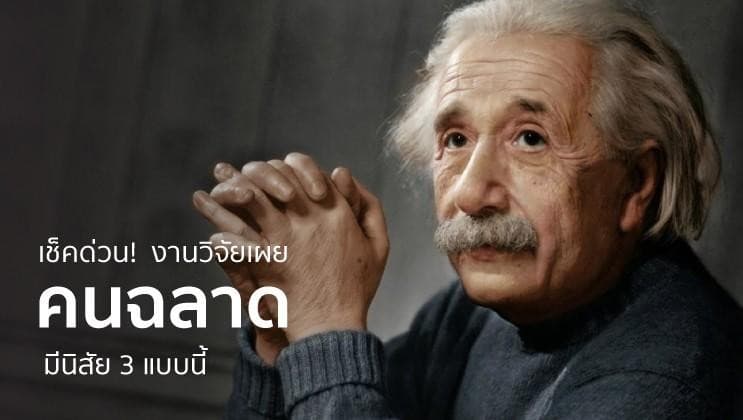 งานวิจัยเผย 3 นิสัยนี้แหละ ที่บ่งบอกว่าคุณเป็นคนฉลาด