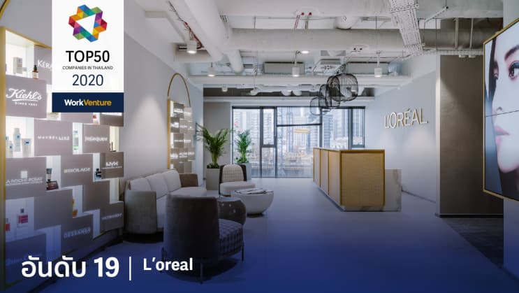 สุดยอด TOP 50 บริษัท ที่คนรุ่นใหม่อยากร่วมงานด้วยมากที่สุดในปี 2020 - อันดับ 19 | L’Oréal : ลอรีอัล