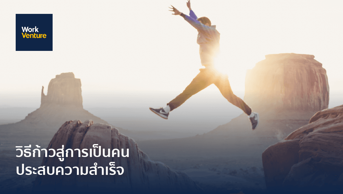 ทำอย่างไรจึงจะประสบความสำเร็จ