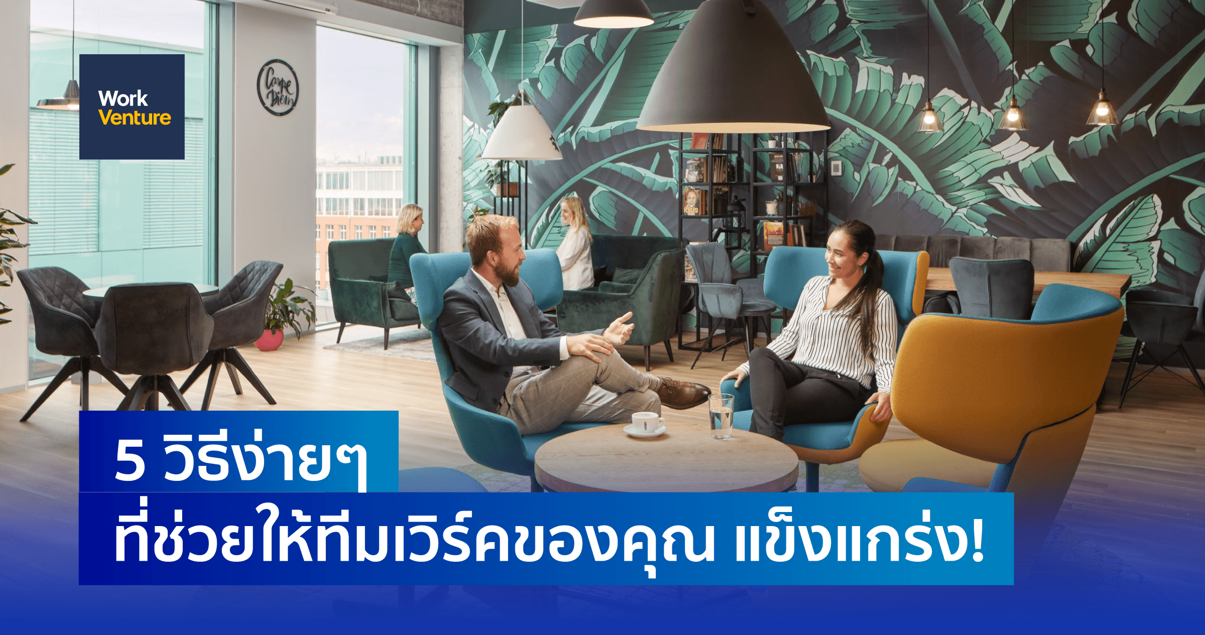 5 วิธีง่ายๆ ที่ช่วยให้ทีมเวิร์คของคุณ แข็งแกร่ง!