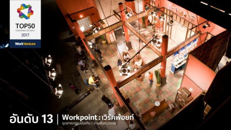 เทรนด์การสมัครงานเปลี่ยน! WorkVenture เผย 50 บริษัทที่กลุ่มคนรุ่นใหม่อยากทำงานด้วยมากที่สุดในปี 2017 - อันดับ 13 | Workpoint : เวิร์คพ้อยท์
อุตสาหกรรม : อุตสาหกรรมบันเทิง / งานสันทนาการ