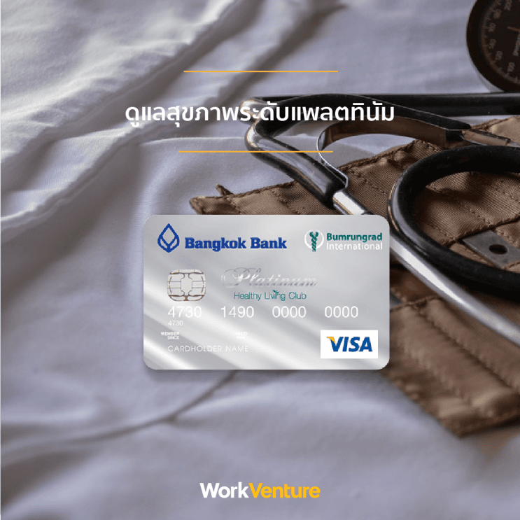 บัตรเครดิตไหนตอบโจทย์คนทำงานมากที่สุด - บัตรเครดิตแพลทินัม โรงพยาบาลบำรุงราษฎร์ ธนาคารกรุงเทพ