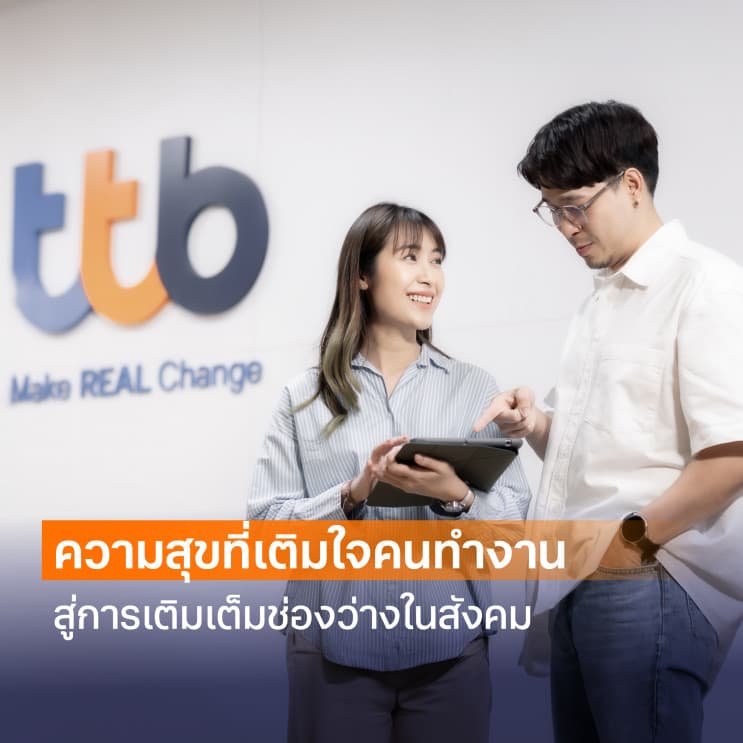 ทำงานแบบมีความหมายไปกับ ttb มากกว่างานธนาคาร คือการเปลี่ยนแปลงเพื่อคนรุ่นใหม่ - โอกาสเติบโตอย่างเท่าเทียมสำหรับทุกคน