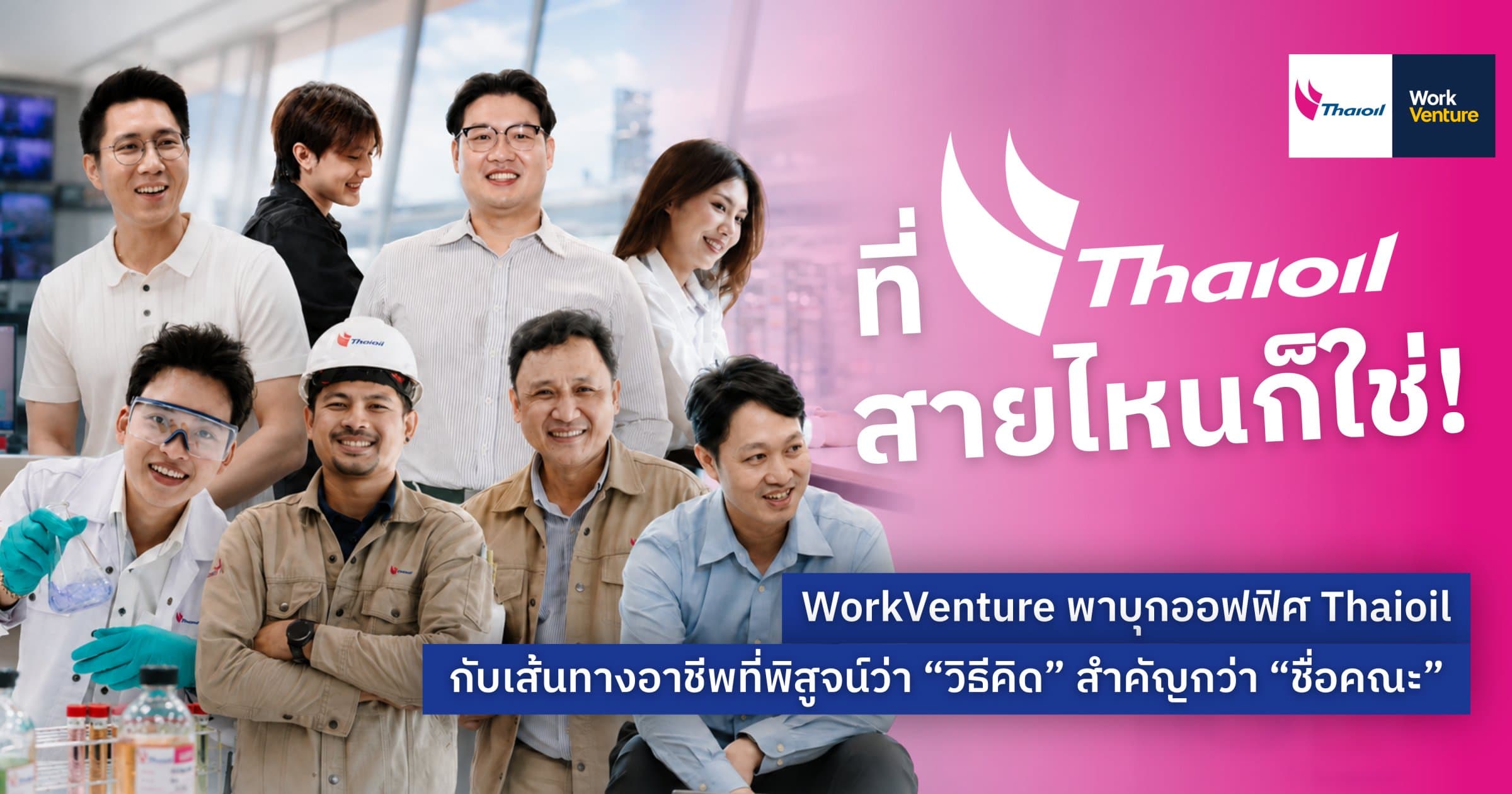 ที่ Thaioil สายไหนก็ใช่! WorkVenture พาบุกออฟฟิศ Thaioil กับเส้นทางอาชีพที่พิสูจน์ว่า “วิธีคิด” สำคัญกว่า “ชื่อคณะ”