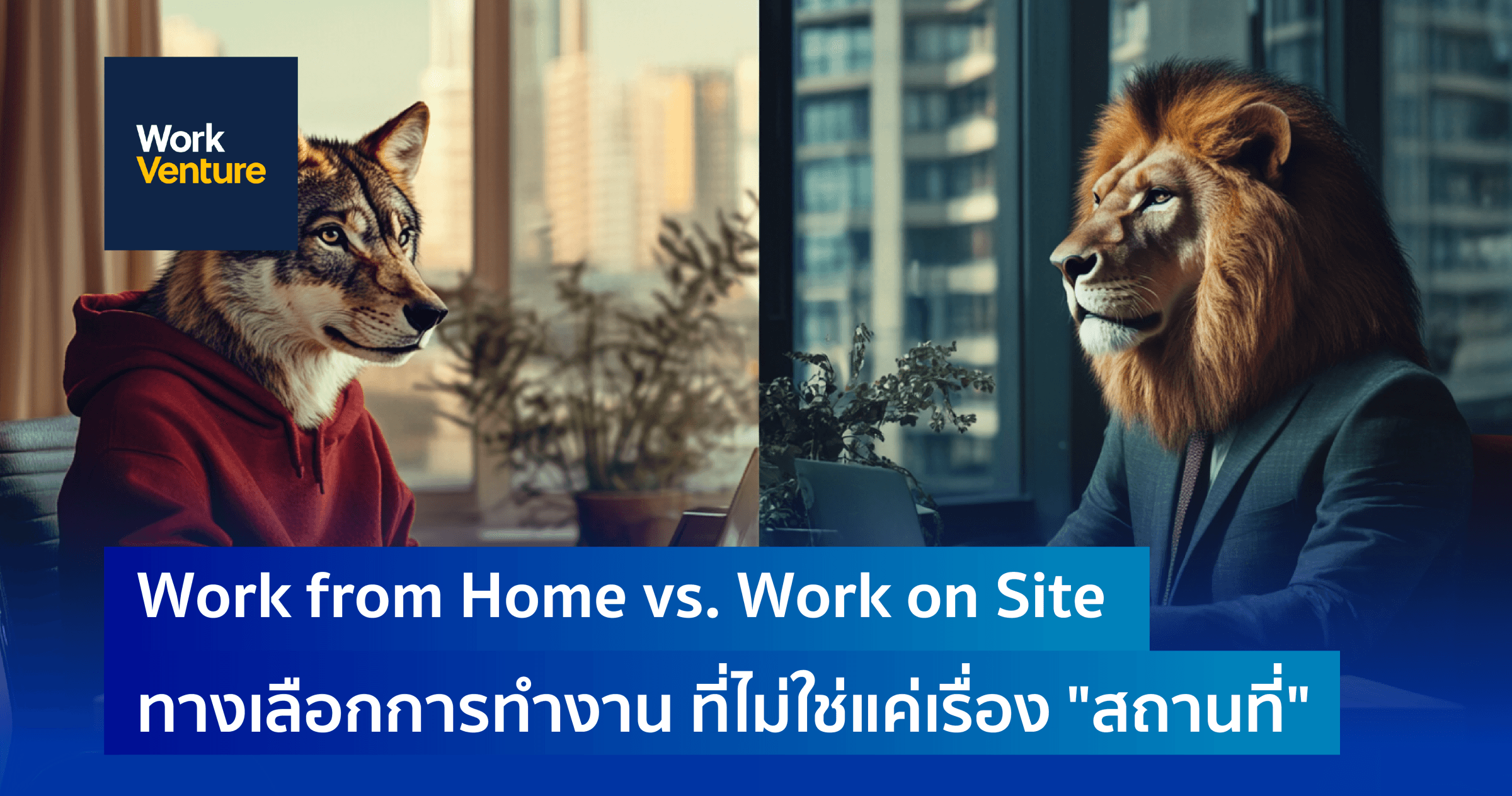 Work from Home vs. Work on Site: ทางเลือกการทำงาน ที่ไม่ใช่แค่เรื่อง "สถานที่"