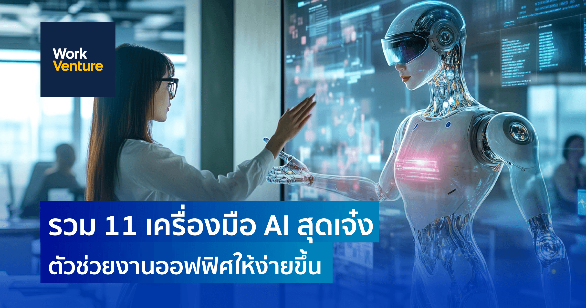รวม 11 เครื่องมือ AI สุดเจ๋งตัวช่วยงานออฟฟิศให้ง่ายขึ้น