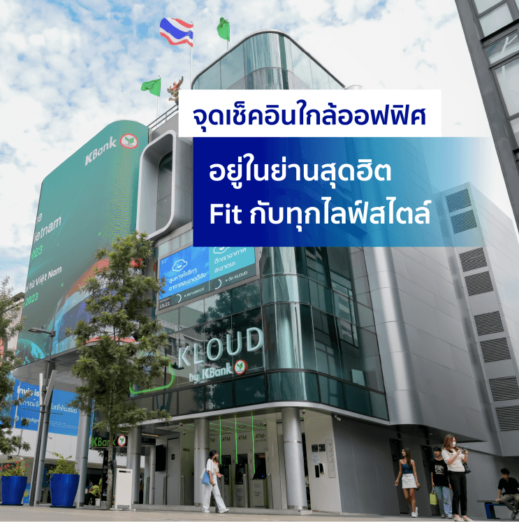 อะไรที่ทำให้ กสิกรไทย เป็นธนาคารที่คนรุ่นใหม่อยากร่วมงานด้วยมากที่สุด? - โลเคชั่นและการเดินทาง สำนักงานใหญ่ ใจกลางเมือง เดินทางแสนสะดวก