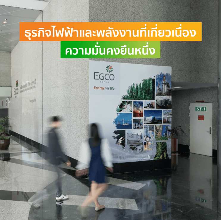 โตได้ไม่เหมือนใคร เปิดเคล็ดลับโอกาสก้าวหน้าในตำแหน่งงานสไตล์ EGCO Group - ภาพประกอบที่ 1