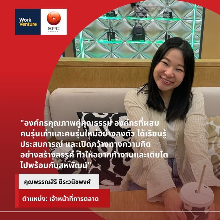 เหตุผลว่าทำไมที่สหพัฒน์ ถึงเป็นมากกว่าที่ทำงาน จากมุมมองของพนักงาน - ความภูมิใจคู่สังคมไทย (2)