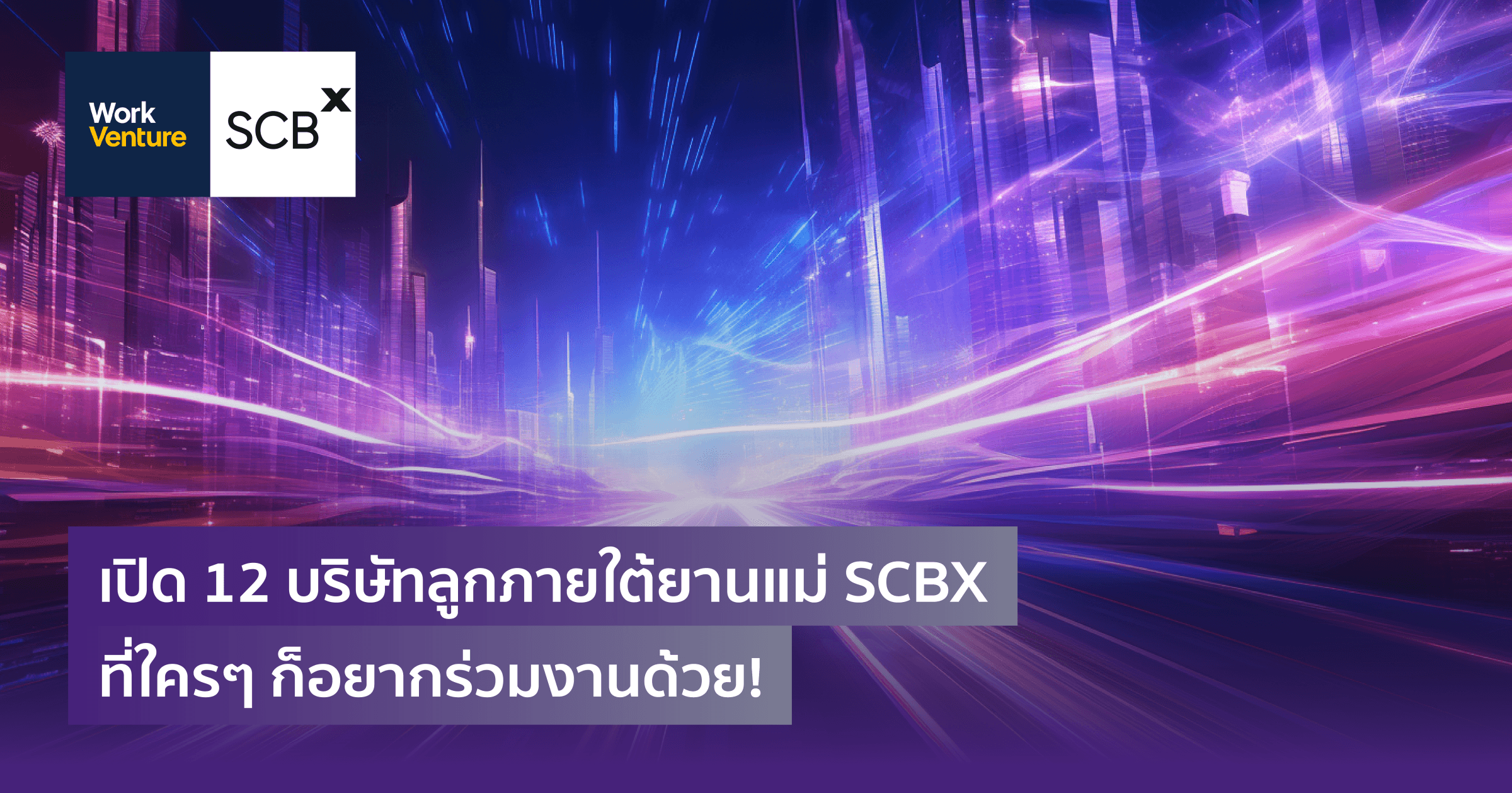 เปิด 12 บริษัทลูกภายใต้ยานแม่ SCBX ที่ใครๆ ก็อยากร่วมงานด้วย!