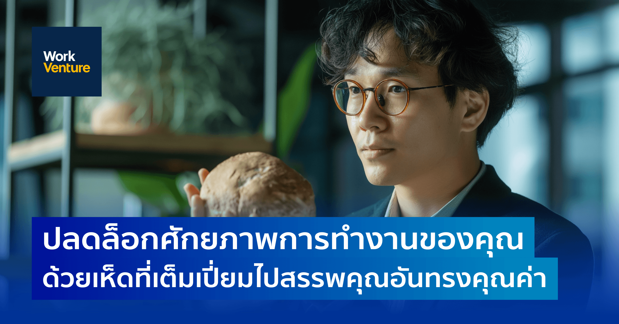 ปลดล็อกศักยภาพการทำงานของคุณ ด้วยเห็ดที่เต็มเปี่ยมไปด้วยสรรพคุณอันทรงคุณค่า