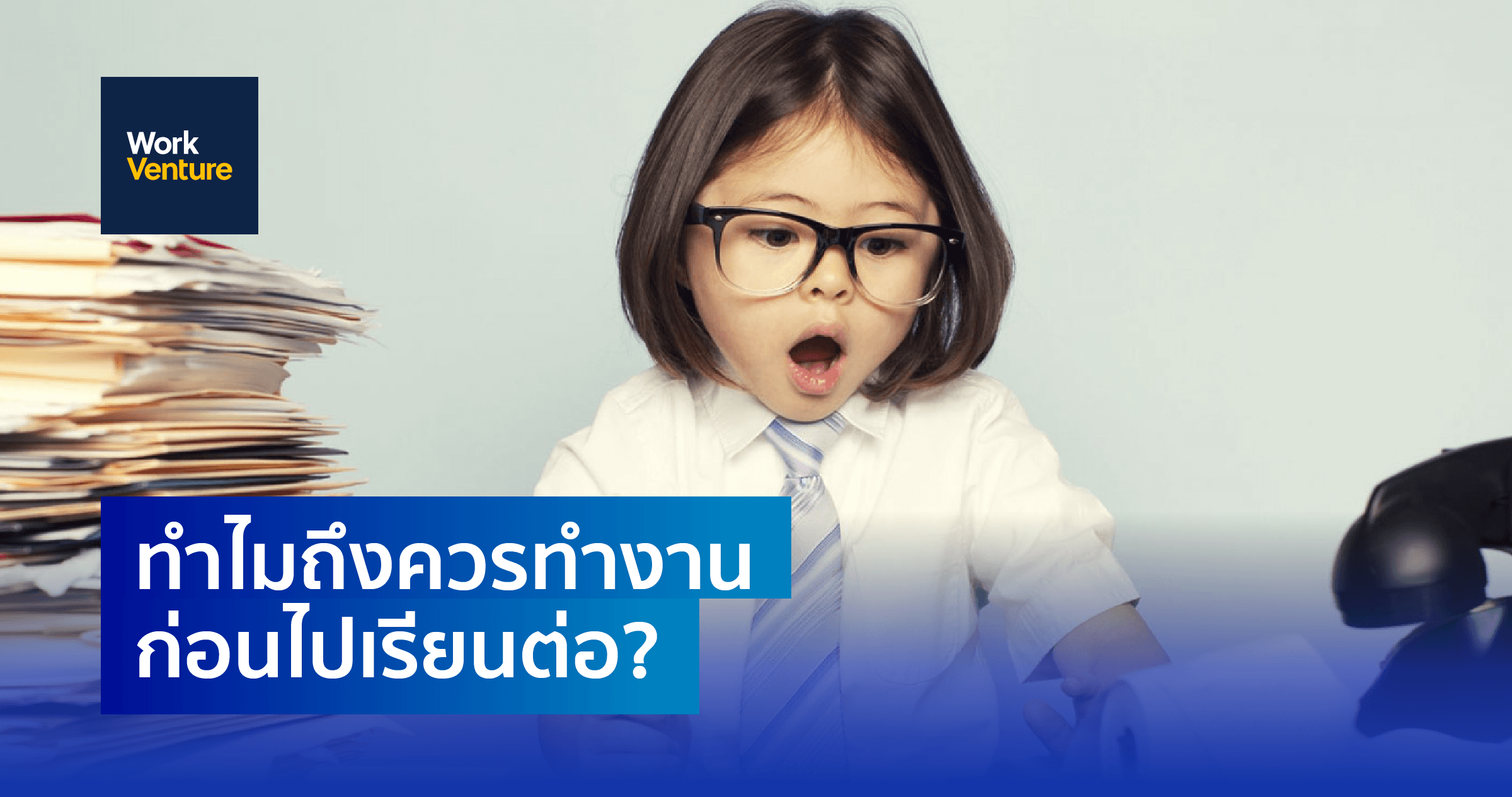 ทำไมถึงควรทำงานก่อนไปเรียนต่อ?