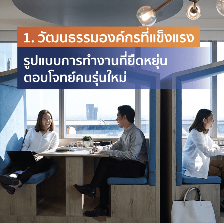 5 ลักษณะองค์กรน่าทำงาน เจาะเบื้องหลังความสำเร็จของ ttb ธนาคารที่อยากเห็นชีวิตคุณดีขึ้น - ภาพประกอบที่ 1