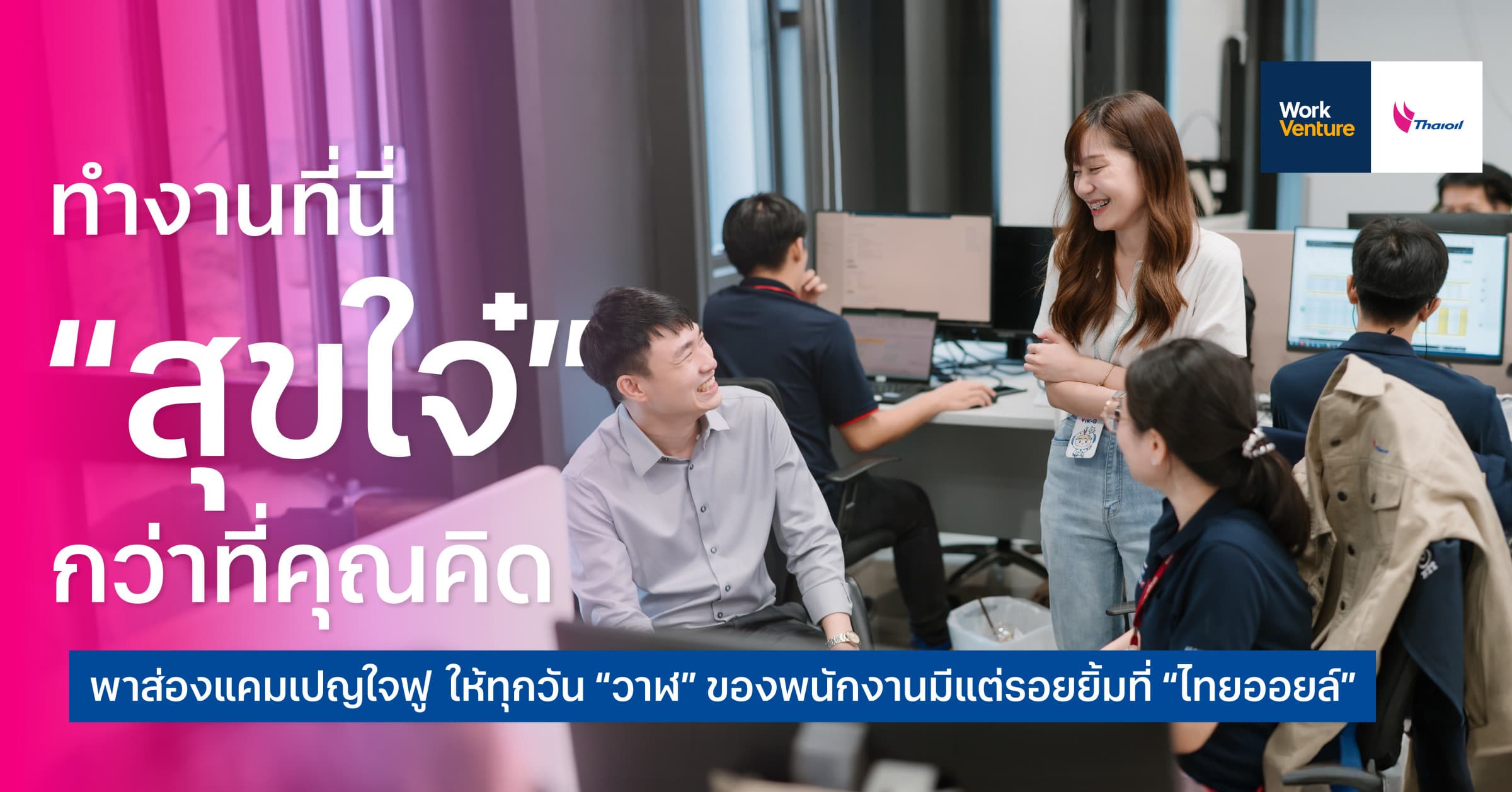 ทำงานที่นี่ “สุขใจ๋” กว่าที่คุณคิด พาส่องแคมเปญใจฟู ให้ทุกวัน “วาฬ” ของพนักงานมีแต่รอยยิ้มที่ “ไทยออยล์”