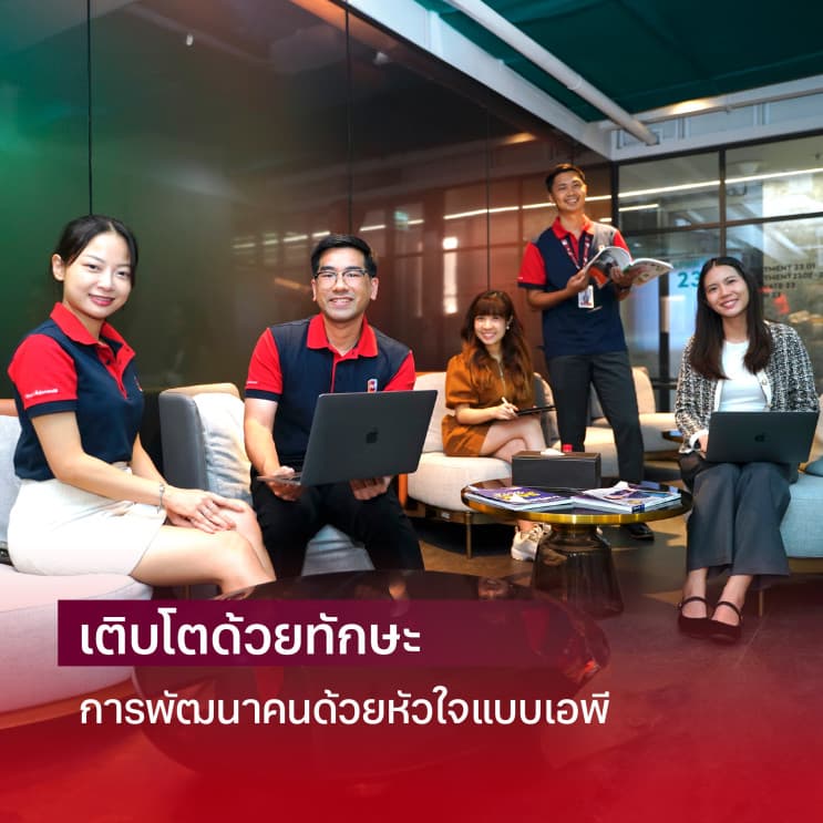 เปิดหลังบ้านเอพี (ไทยแลนด์) : ค้นดูเคล็ดไม่ลับการพัฒนาคนให้เป็นตัวจริงในวงการอสังหาฯ - ภาพประกอบที่ 1