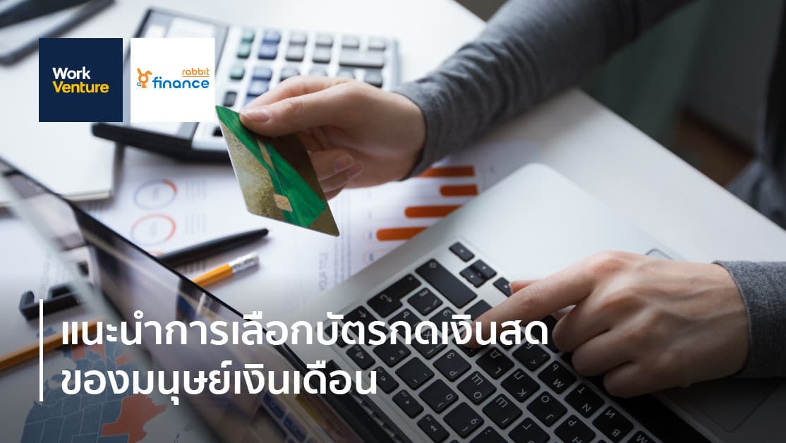 แนะนำการเลือกบัตรกดเงินสดของมนุษย์เงินเดือน