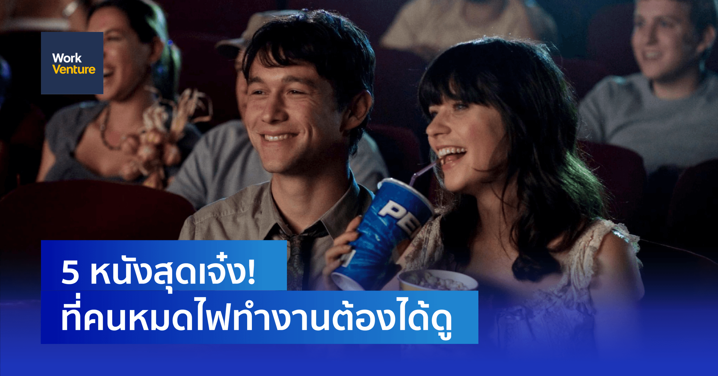5 หนังสุดเจ๋ง! ที่คนหมดไฟทำงานต้องได้ดู