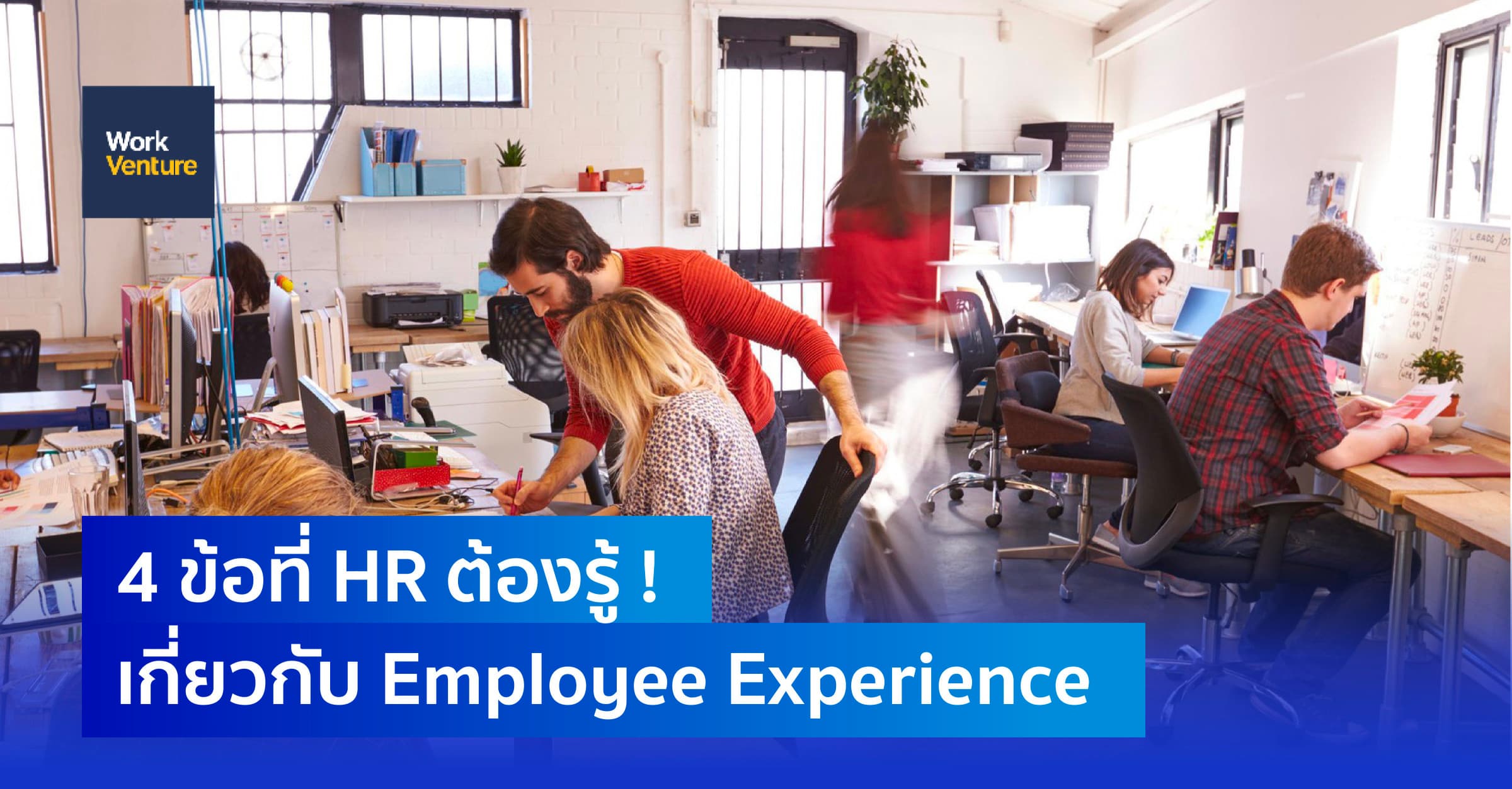 4 ข้อที่ HR ต้องรู้! เกี่ยวกับ Employee Experience