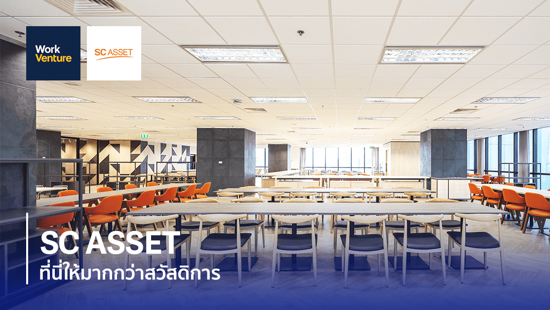 SC ASSET ที่นี่ให้มากกว่าสวัสดิการ