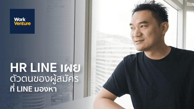 HR LINE เผย "LINE ID" ผู้สมัครแบบไหนที่ LINE มองหา