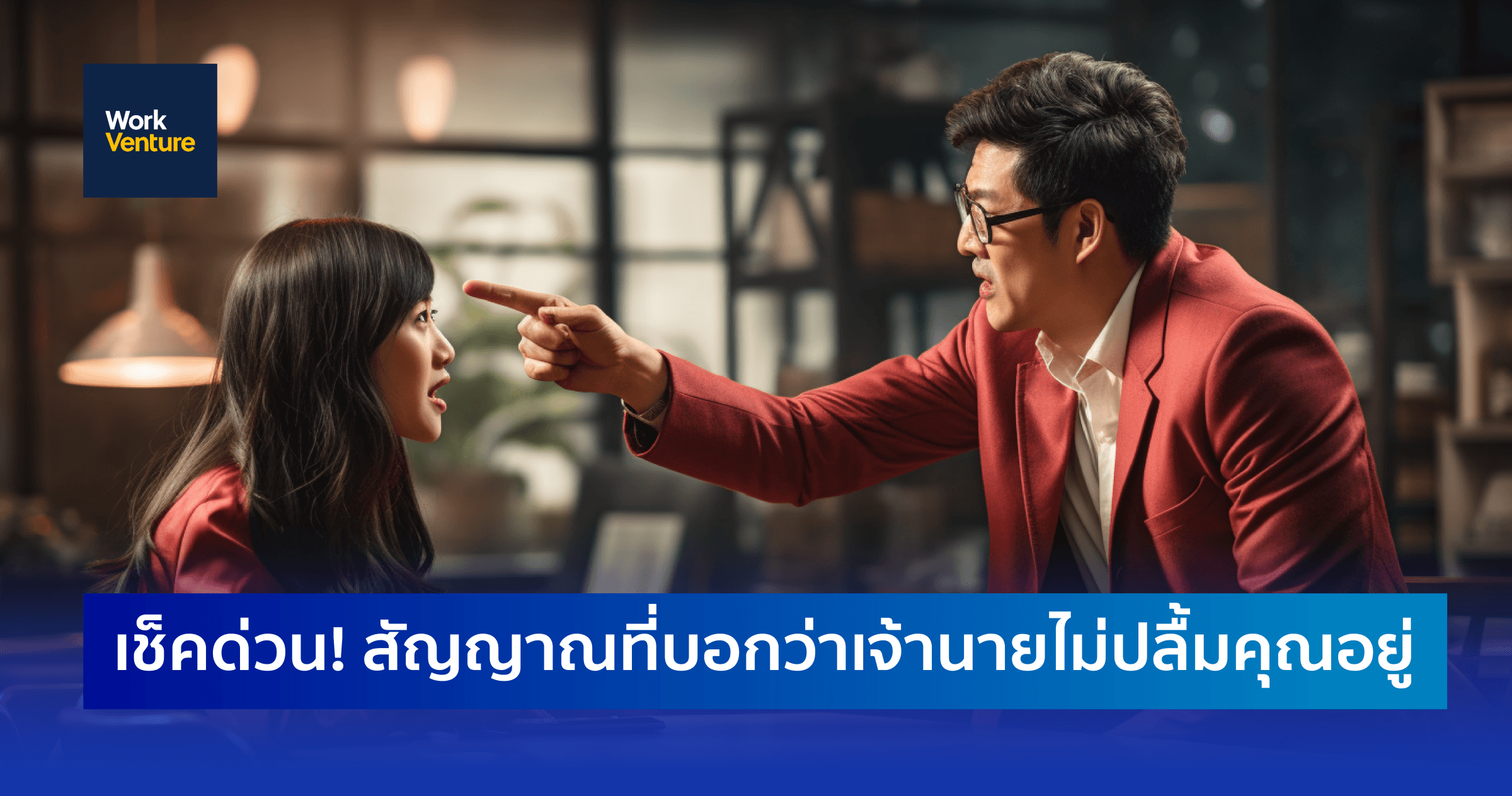 เช็คด่วน! สัญญาณที่บอกว่าเจ้านายไม่ปลื้มคุณอยู่