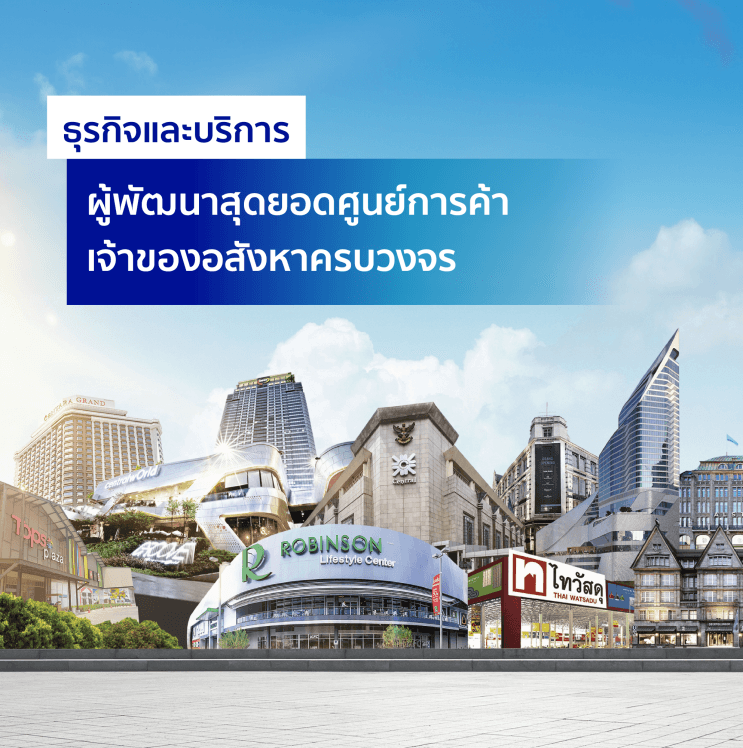 ไขคําตอบ! ทําไม กลุ่มเซ็นทรัล (Central Group) ถึงเข้าไปอยู่กลางใจของคนทํางานยุคใหม่ - ภาพประกอบที่ 5