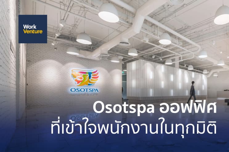 Osotspa ออฟฟิศที่เข้าใจพนักงานในทุกมิติ - 1. พื้นที่สำหรับจุดประกายไอเดียสร้างสรรค์ (2)