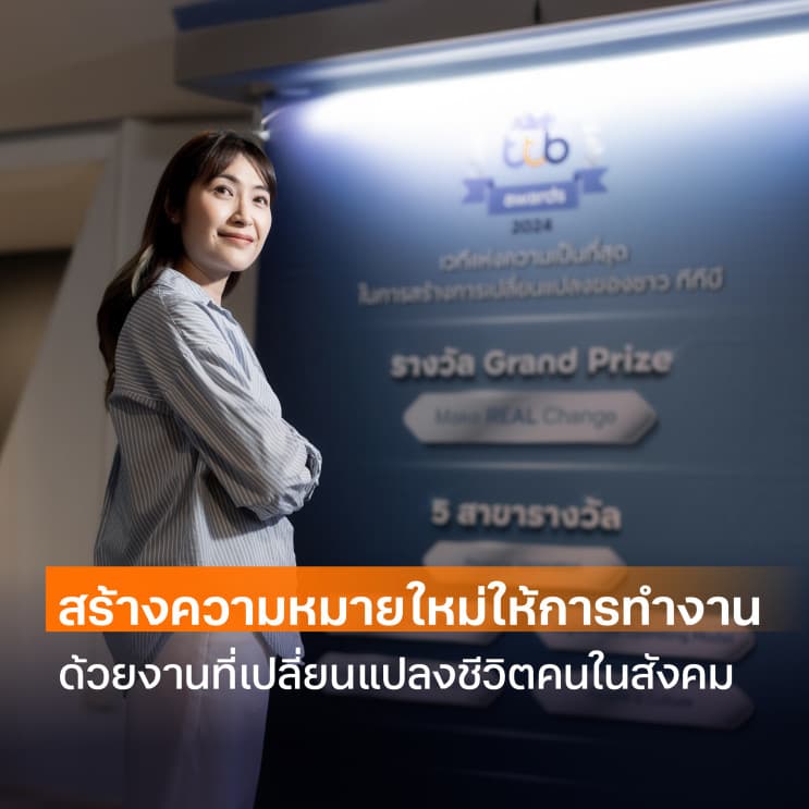 ทำงานแบบมีความหมายไปกับ ttb มากกว่างานธนาคาร คือการเปลี่ยนแปลงเพื่อคนรุ่นใหม่ - จะเลเวลไหนก็เก่งขึ้นได้อีก ด้วยโปรแกรมพัฒนาทักษะครบทุกเลเวล