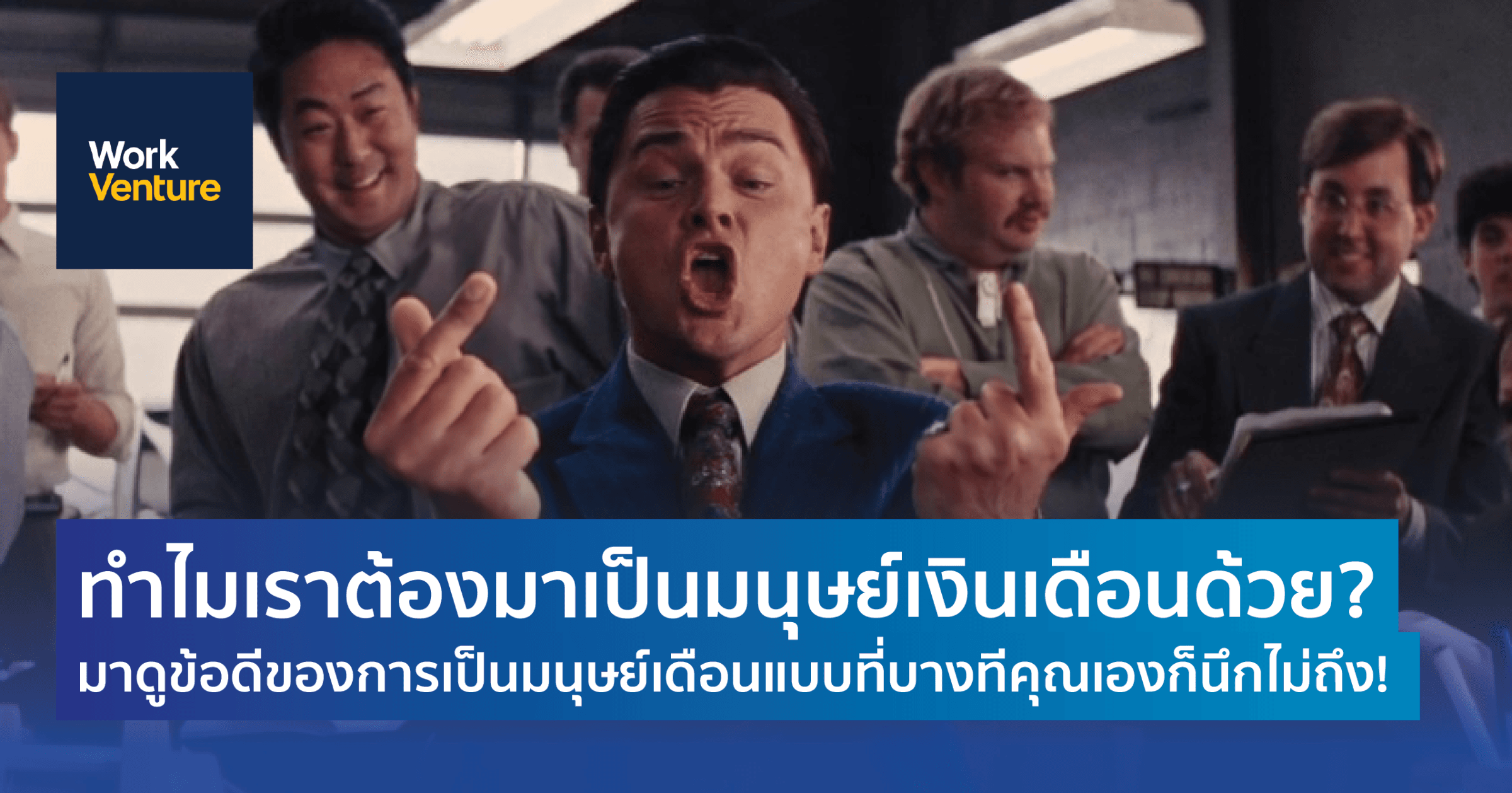 ทำไมเราต้องมาเป็นมนุษย์เงินเดือนด้วย? มาดูข้อดีของการเป็นมนุษย์เงินเดือนแบบที่บางทีคุณเองก็นึกไม่ถึง