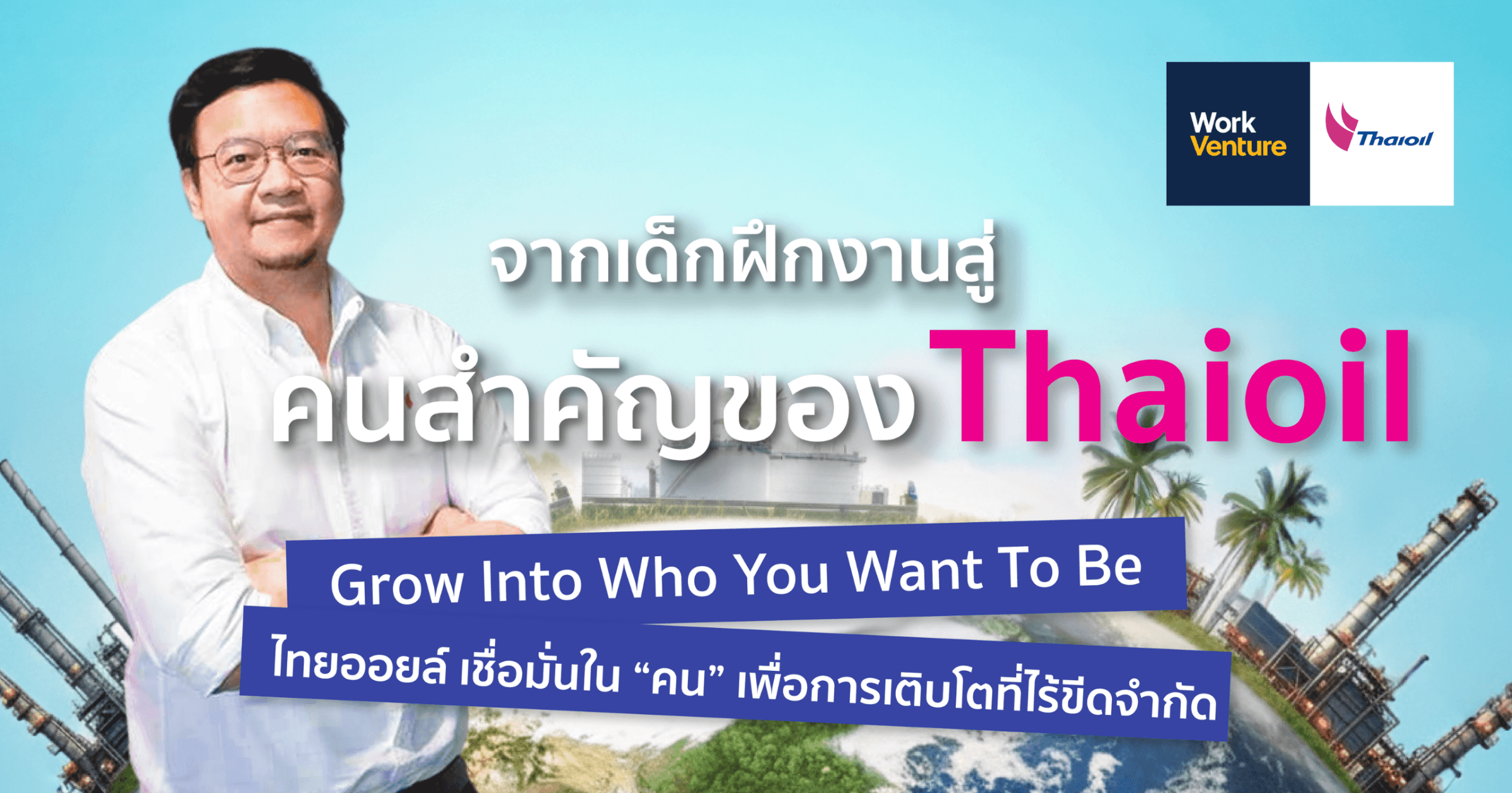 Grow Into Who You Want To Be เมื่อทุกเส้นทางเติบโตเป็นไปได้ที่ไทยออยล์ เรื่องราวของ “พี่ลักษมณ์ สาระยา” บทพิสูจน์ว่าโอกาสมีสำหรับทุกคน
